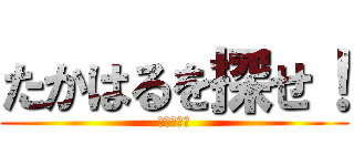 たかはるを探せ！ (赤中の怪物)