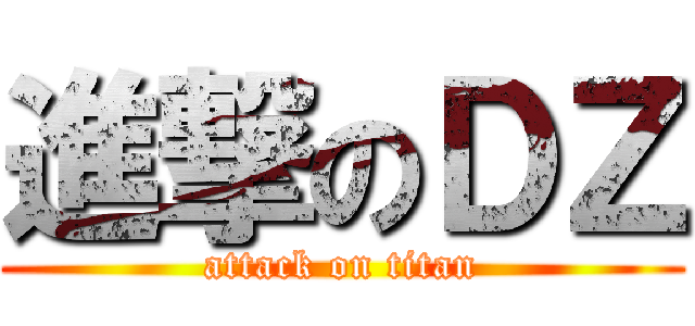 進撃のＤＺ (attack on titan)