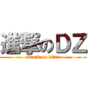 進撃のＤＺ (attack on titan)