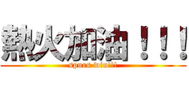 熱火加油！！！ (spurs win!!!)