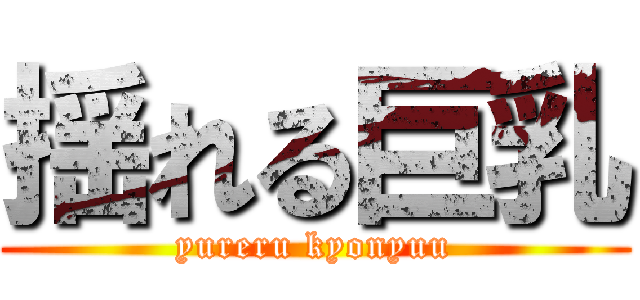 揺れる巨乳 (yureru kyonyuu)