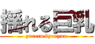 揺れる巨乳 (yureru kyonyuu)