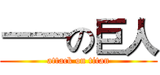 一一の巨人 (attack on titan)