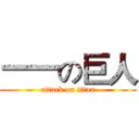 一一の巨人 (attack on titan)