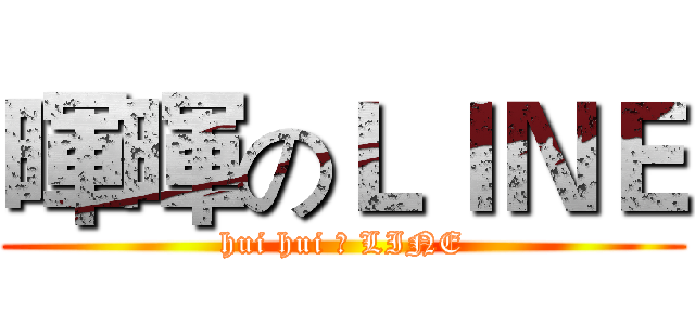 暉暉のＬＩＮＥ (hui hui の LINE)