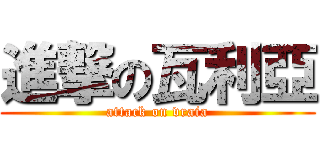 進撃の瓦利亞 (attack on vraia)