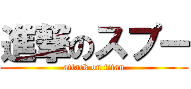 進撃のスプー (attack on titan)