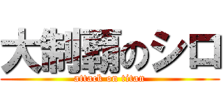 大制覇のシロ (attack on titan)