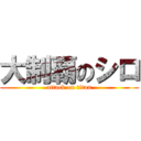 大制覇のシロ (attack on titan)