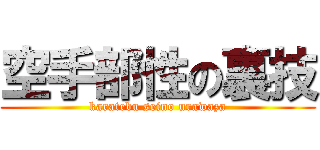 空手部性の裏技 (karatebu seino urawaza)