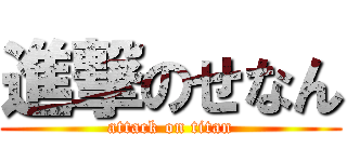 進撃のせなん (attack on titan)