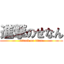 進撃のせなん (attack on titan)