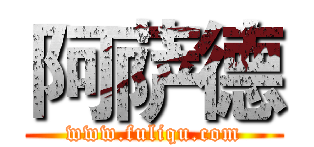 阿萨德 (www.fuliqu.com)