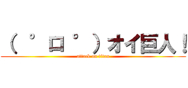 （  °ロ °）オイ巨人！ (attack on titan)