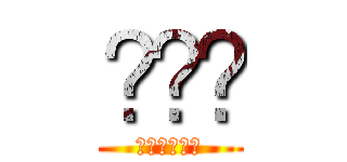 😁😘😅 (おじさん構文)