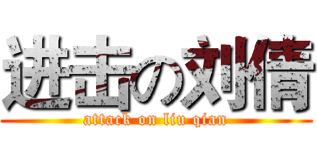 进击の刘倩 (attack on liu qian)