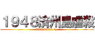 １９４８済州島虐殺 (ALL KILL by )