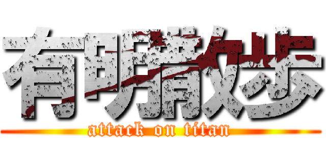 有明散歩 (attack on titan)