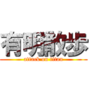 有明散歩 (attack on titan)