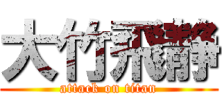 大竹飛静 (attack on titan)