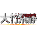 大竹飛静 (attack on titan)