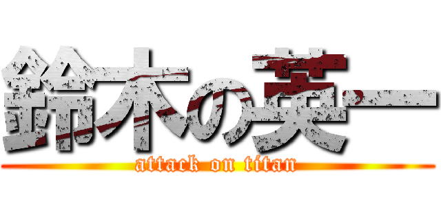 鈴木の英一 (attack on titan)