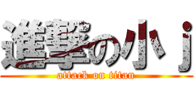 進撃の小ｊ (attack on titan)