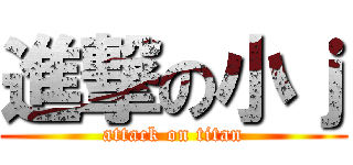 進撃の小ｊ (attack on titan)