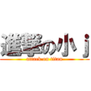 進撃の小ｊ (attack on titan)