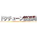 ドクチューン放送局 (attack on titan)