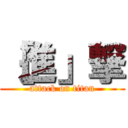 ［進」撃 (attack on titan)