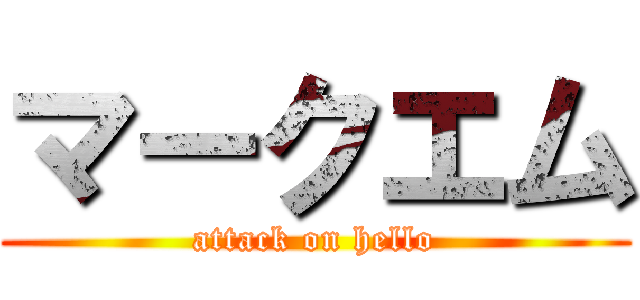 マークエム (attack on hello)