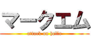 マークエム (attack on hello)
