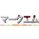 マークエム (attack on hello)