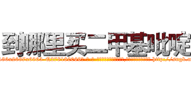 到哪里买二甲基吡啶 (到哪里买二甲基吡啶【电-186x2687x6963-Q278180069元-吉-药-业】我们做的是长期生意,靠的是老客户长期支持 http://sngk.net/jChktH
)