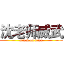 沈老师威武 (attack on titan)