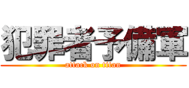 犯罪者予備軍 (attack on titan)