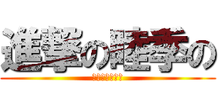 進撃の睦季の (ヒフカサイコー)