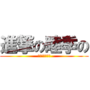 進撃の睦季の (ヒフカサイコー)