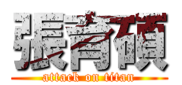 張育碩 (attack on titan)