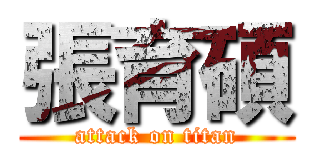 張育碩 (attack on titan)