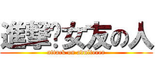 進撃你女友の人 (attack on adulterer)