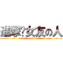 進撃你女友の人 (attack on adulterer)