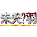 未央翎羽 (期末考加油)