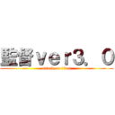 監督ｖｅｒ３．０ (attack on titan)