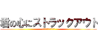 君の心にストラックアウト (もみじまんじゅうをそえて)