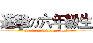 進擊の六年級生 (attack on Primary school)