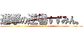 進撃の逆巻すずみん。 (attack on titan)