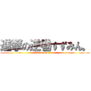 進撃の逆巻すずみん。 (attack on titan)