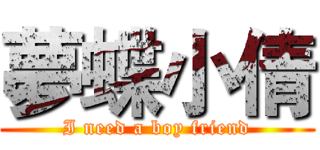 夢蝶小倩 (I need a boy friend)